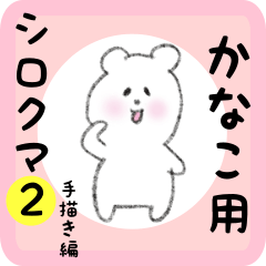 [LINEスタンプ] かなこ用 シロクマしろたん2