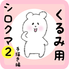 [LINEスタンプ] くるみ用 シロクマしろたん2