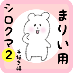 [LINEスタンプ] まりい用 シロクマしろたん2