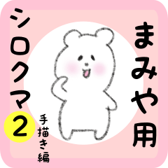 [LINEスタンプ] まみや用 シロクマしろたん2