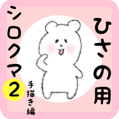 [LINEスタンプ] ひさの用 シロクマしろたん2