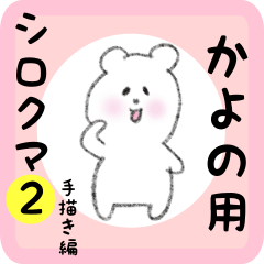 [LINEスタンプ] かよの用 シロクマしろたん2