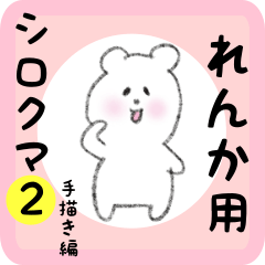 [LINEスタンプ] れんか用 シロクマしろたん2