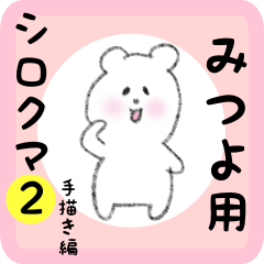 [LINEスタンプ] みつよ用 シロクマしろたん2