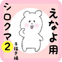 [LINEスタンプ] えなよ用 シロクマしろたん2