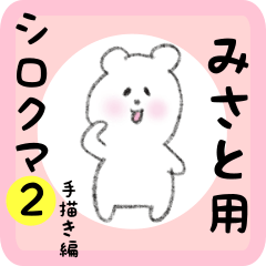 [LINEスタンプ] みさと用 シロクマしろたん2