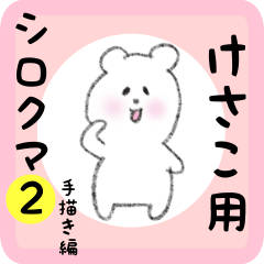 [LINEスタンプ] けさこ用 シロクマしろたん2