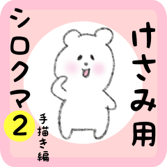 [LINEスタンプ] けさみ用 シロクマしろたん2