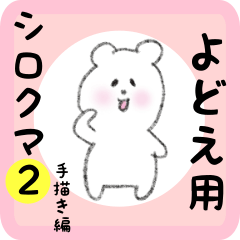 [LINEスタンプ] よどえ用 シロクマしろたん2