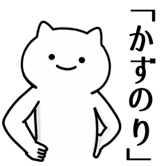 [LINEスタンプ] かずのり専用シュールな面白名前スタンプ