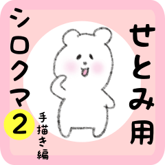 [LINEスタンプ] せとみ用 シロクマしろたん2