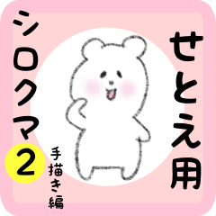 [LINEスタンプ] せとえ用 シロクマしろたん2