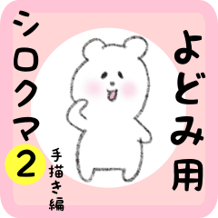 [LINEスタンプ] よどみ用 シロクマしろたん2