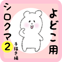 [LINEスタンプ] よどこ用 シロクマしろたん2