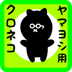 [LINEスタンプ] ヤマヨシ用 クロネコくろたん