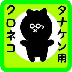 [LINEスタンプ] タナケン用 クロネコくろたん