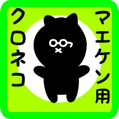 [LINEスタンプ] マエケン用 クロネコくろたん