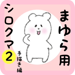 [LINEスタンプ] まゆら用 シロクマしろたん2