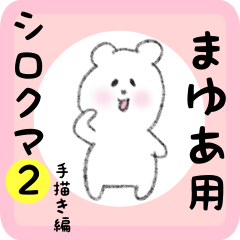 [LINEスタンプ] まゆあ用 シロクマしろたん2