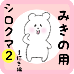 [LINEスタンプ] みきの用 シロクマしろたん2