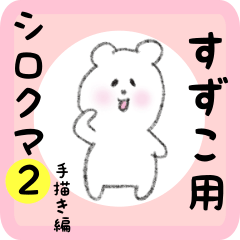 [LINEスタンプ] すずこ用 シロクマしろたん2