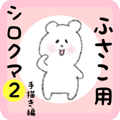 [LINEスタンプ] ふさこ用 シロクマしろたん2