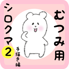 [LINEスタンプ] むつみ用 シロクマしろたん2