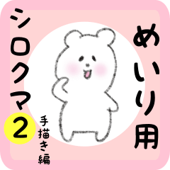 [LINEスタンプ] めいり用 シロクマしろたん2