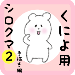 [LINEスタンプ] くによ用 シロクマしろたん2