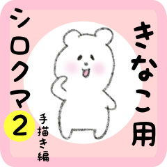 [LINEスタンプ] きなこ用 シロクマしろたん2