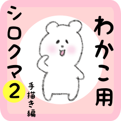 [LINEスタンプ] わかこ用 シロクマしろたん2