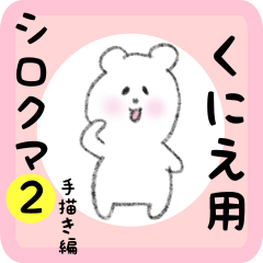 [LINEスタンプ] くにえ用 シロクマしろたん2