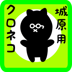 [LINEスタンプ] 城原用 クロネコくろたん