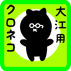 [LINEスタンプ] 大江用 クロネコくろたん