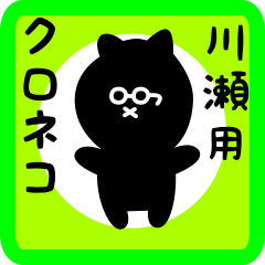 [LINEスタンプ] 川瀬用 クロネコくろたん