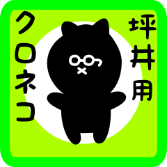 [LINEスタンプ] 坪井用 クロネコくろたん