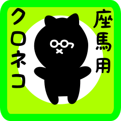 [LINEスタンプ] 座馬用 クロネコくろたん