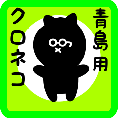 [LINEスタンプ] 青島用 クロネコくろたん