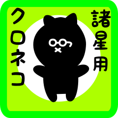 [LINEスタンプ] 諸星用 クロネコくろたん