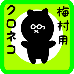 [LINEスタンプ] 梅村用 クロネコくろたん