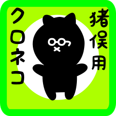 [LINEスタンプ] 猪俣用 クロネコくろたん