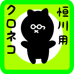 [LINEスタンプ] 恒川用 クロネコくろたん