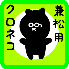 [LINEスタンプ] 兼松用 クロネコくろたん