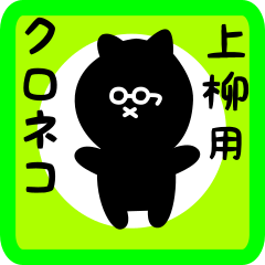 [LINEスタンプ] 上柳用 クロネコくろたん