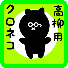 [LINEスタンプ] 高柳用 クロネコくろたん