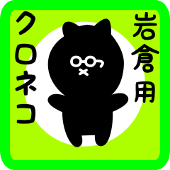 [LINEスタンプ] 岩倉用 クロネコくろたん