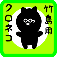 [LINEスタンプ] 竹島用 クロネコくろたん