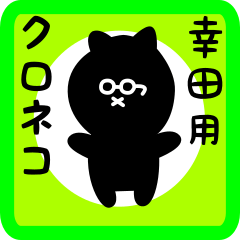 [LINEスタンプ] 幸田用 クロネコくろたん