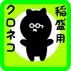 [LINEスタンプ] 稲盛用 クロネコくろたん