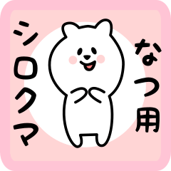 [LINEスタンプ] なつ用 シロクマしろたん